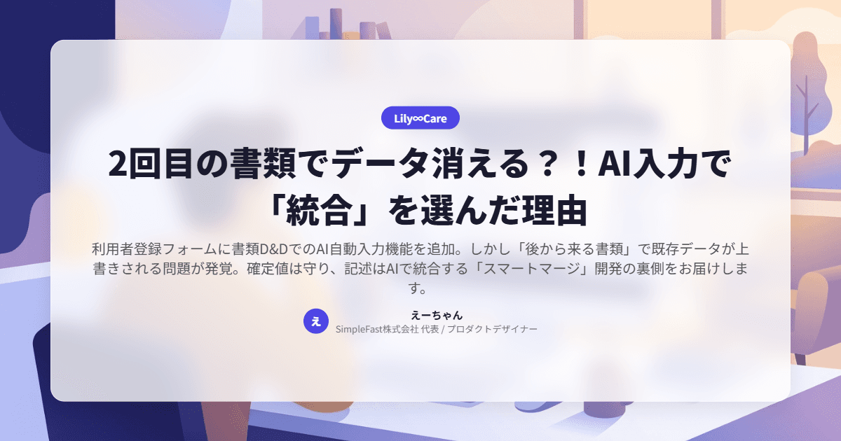 2回目の書類でデータ消える？！AI入力で「統合」を選んだ理由