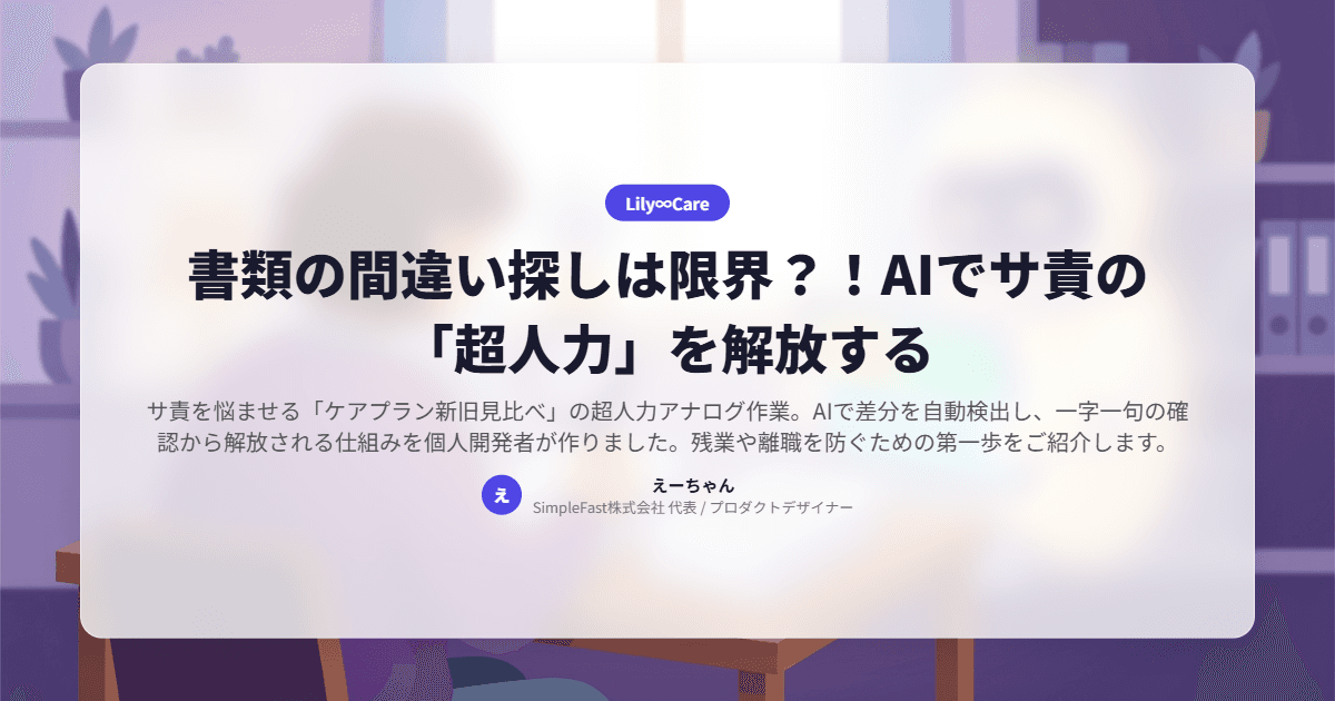書類の間違い探しは限界？！AIでサ責の「超人力」を解放する