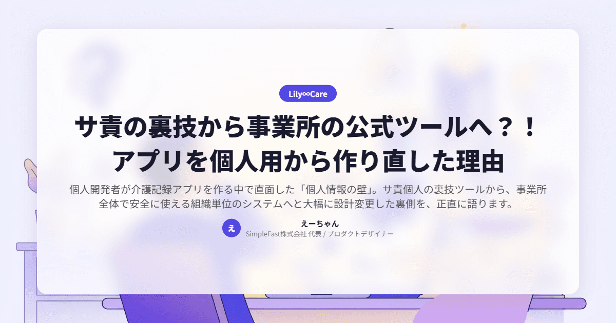 サ責の裏技から事業所の公式ツールへ？！アプリを個人用から作り直した理由