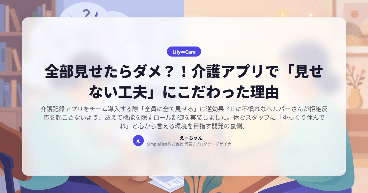 全部見せたらダメ？！介護アプリで「見せない工夫」にこだわった理由