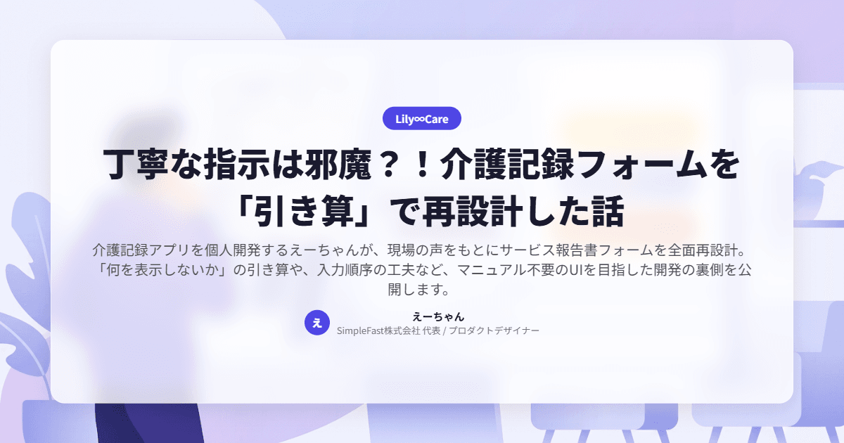丁寧な指示は邪魔？！介護記録フォームを「引き算」で再設計した話